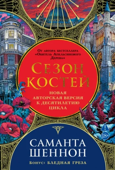 Сезон костей - Шеннон Саманта - современные аудиокниги попаданцы мр3 слушать на лучшем сайте booksaudio-online.com