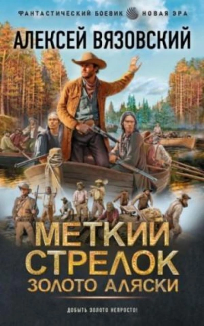 Золото Аляски - Вязовский Алексей - современные аудиокниги попаданцы мр3 слушать на лучшем сайте booksaudio-online.com