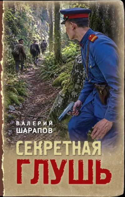 Секретная глушь - Шарапов Валерий - современные аудиокниги попаданцы мр3 слушать на лучшем сайте booksaudio-online.com