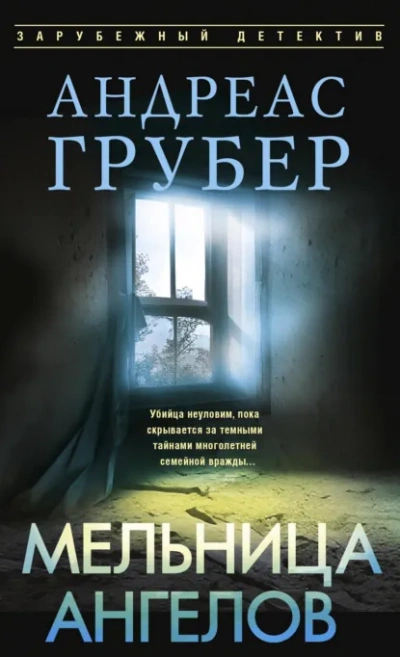 Мельница ангелов - Грубер Андреас - современные аудиокниги попаданцы мр3 слушать на лучшем сайте booksaudio-online.com