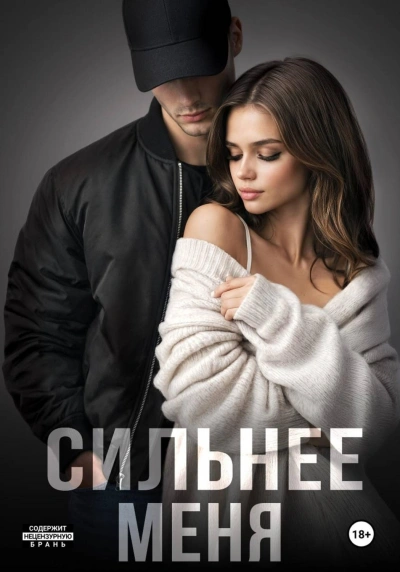 Сильнее меня. Книга 1 - Летова Мария - современные аудиокниги попаданцы мр3 слушать на лучшем сайте booksaudio-online.com