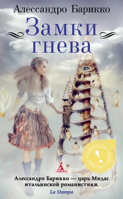 Замки гнева - Барикко Алессандро - современные аудиокниги попаданцы мр3 слушать на лучшем сайте booksaudio-online.com
