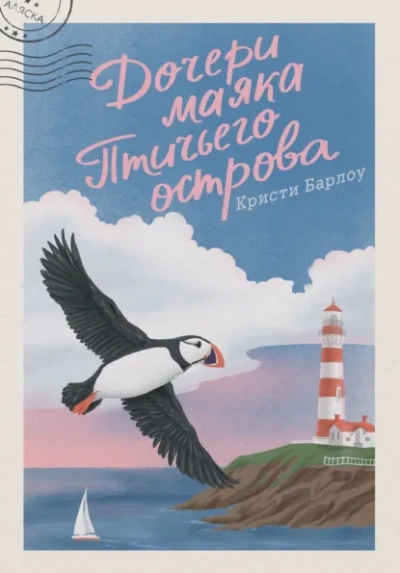 Дочери маяка Птичьего острова - Барлоу Кристи - современные аудиокниги попаданцы мр3 слушать на лучшем сайте booksaudio-online.com