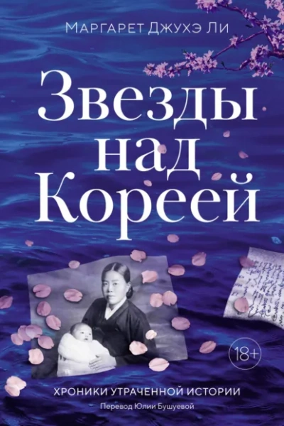 Звезды над Кореей: Хроники утраченной истории - Ли Маргарет - современные аудиокниги попаданцы мр3 слушать на лучшем сайте booksaudio-online.com