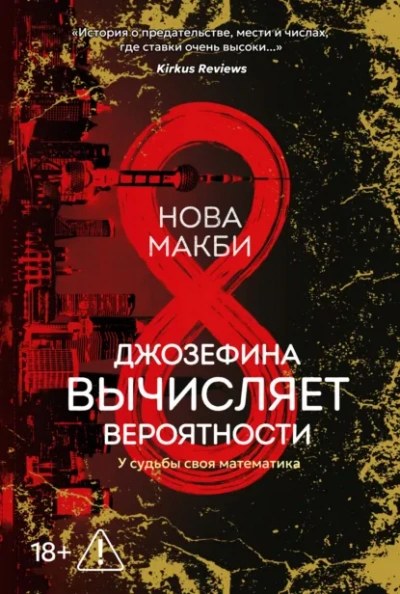 Джозефина вычисляет вероятности - Макби Нова - современные аудиокниги попаданцы мр3 слушать на лучшем сайте booksaudio-online.com