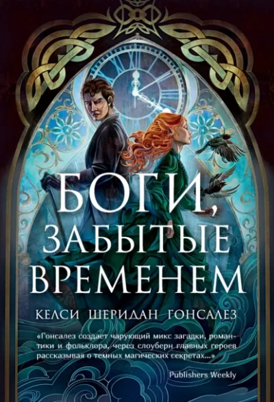 Боги, забытые временем - Гонсалез Келси - современные аудиокниги попаданцы мр3 слушать на лучшем сайте booksaudio-online.com