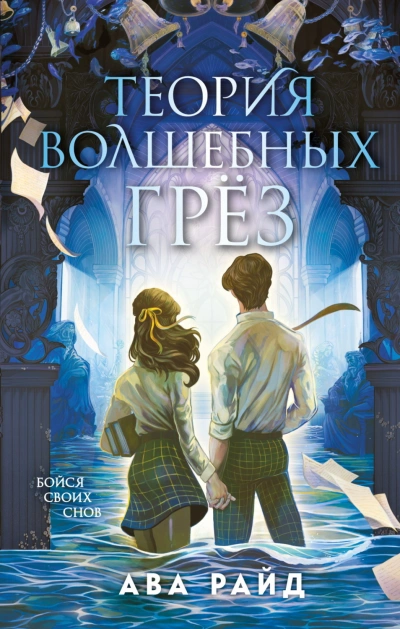 Теория волшебных грёз - Райд Ава - современные аудиокниги попаданцы мр3 слушать на лучшем сайте booksaudio-online.com