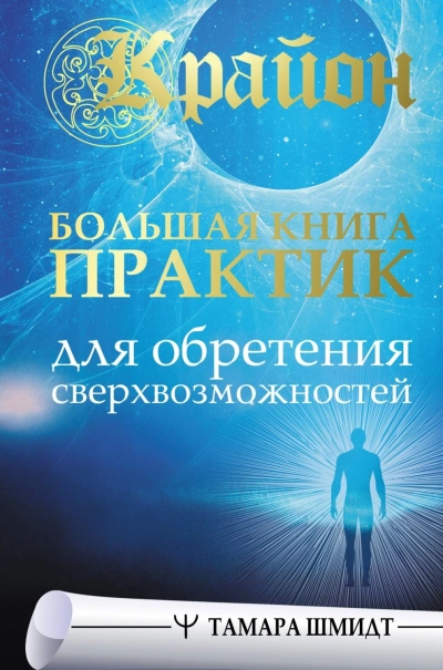 Крайон. Большая книга практик для обретения сверхвозможностей - Шмидт Тамара - современные аудиокниги попаданцы мр3 слушать на лучшем сайте booksaudio-online.com