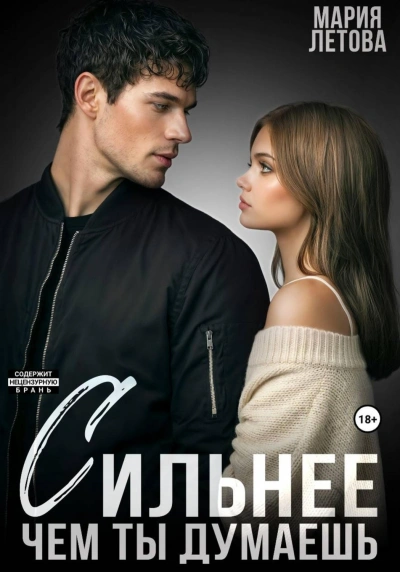Сильнее, чем ты думаешь. Книга 2 - Летова Мария - современные аудиокниги попаданцы мр3 слушать на лучшем сайте booksaudio-online.com