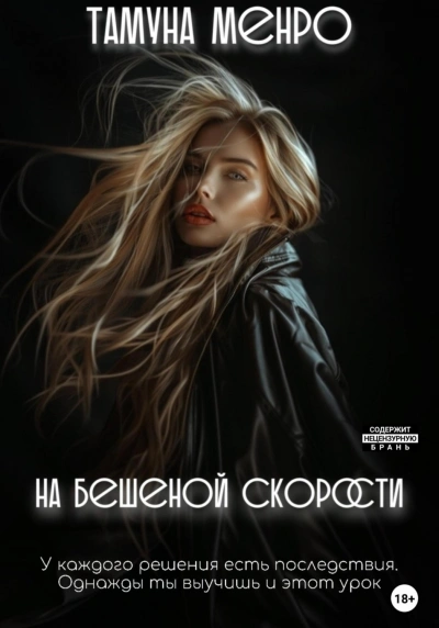 На бешеной скорости - Менро Тамуна - современные аудиокниги попаданцы мр3 слушать на лучшем сайте booksaudio-online.com