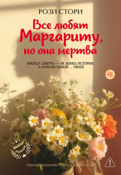 Все любят Маргариту, но она мертва - Стори Рози - современные аудиокниги попаданцы мр3 слушать на лучшем сайте booksaudio-online.com