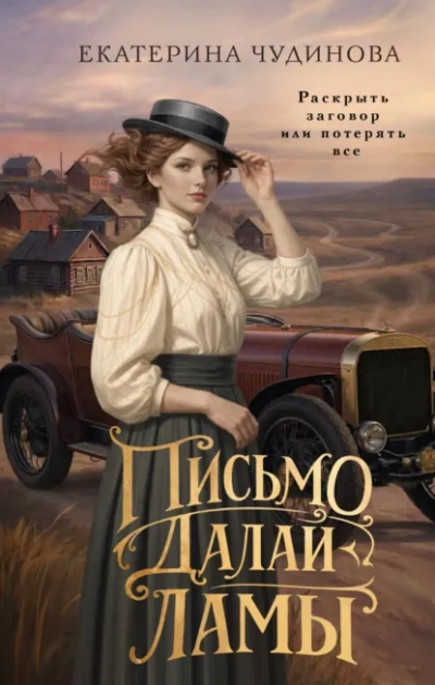 Письмо Далай-ламы - Чудинова Екатерина - современные аудиокниги попаданцы мр3 слушать на лучшем сайте booksaudio-online.com