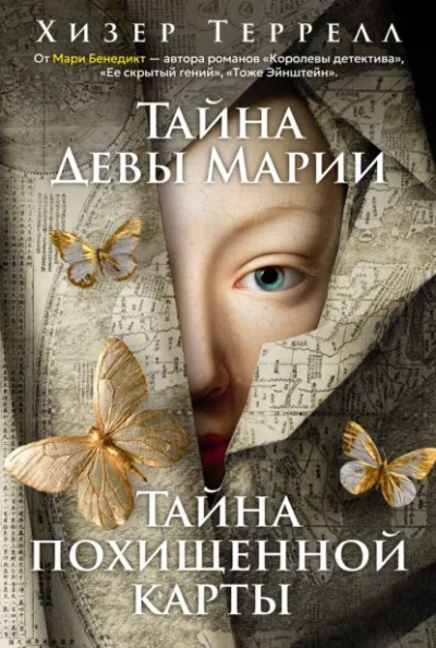 Тайна Девы Марии. Тайна похищенной карты - Террелл Хизер - современные аудиокниги попаданцы мр3 слушать на лучшем сайте booksaudio-online.com