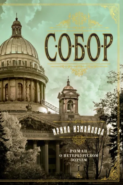 Собор. Роман о петербургском зодчем - Измайлова Ирина - современные аудиокниги попаданцы мр3 слушать на лучшем сайте booksaudio-online.com