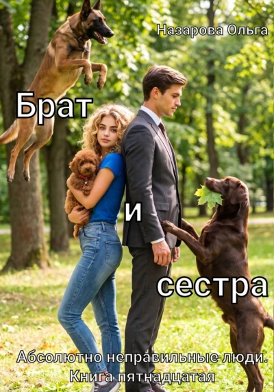 Брат и сестра - Назарова Ольга - современные аудиокниги попаданцы мр3 слушать на лучшем сайте booksaudio-online.com