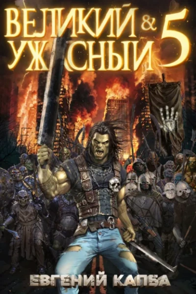 Великий и ужасный. Книга 5 - Капба Евгений - современные аудиокниги попаданцы мр3 слушать на лучшем сайте booksaudio-online.com