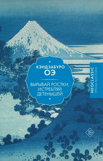 Вырывай ростки, истребляй детенышей - Оэ Кэндзабуро - современные аудиокниги попаданцы мр3 слушать на лучшем сайте booksaudio-online.com