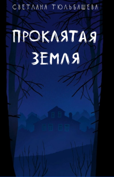 Проклятая земля - Тюльбашева Светлана - современные аудиокниги попаданцы мр3 слушать на лучшем сайте booksaudio-online.com
