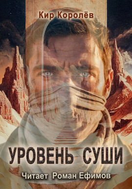 Уровень суши - Кир Королёв - современные аудиокниги попаданцы мр3 слушать на лучшем сайте booksaudio-online.com