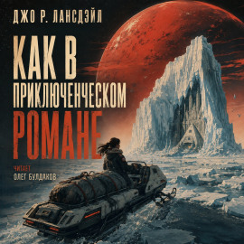 Как в приключенческом романе - Джо Р. Лансдейл - современные аудиокниги попаданцы мр3 слушать на лучшем сайте booksaudio-online.com