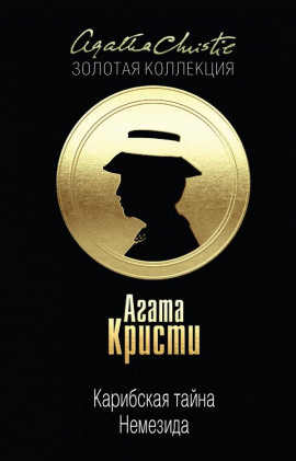 Карибская тайна - Агата Кристи - современные аудиокниги попаданцы мр3 слушать на лучшем сайте booksaudio-online.com