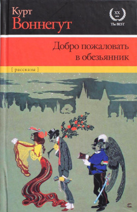 Добро пожаловать в обезьянник - Курт Воннегут - современные аудиокниги попаданцы мр3 слушать на лучшем сайте booksaudio-online.com