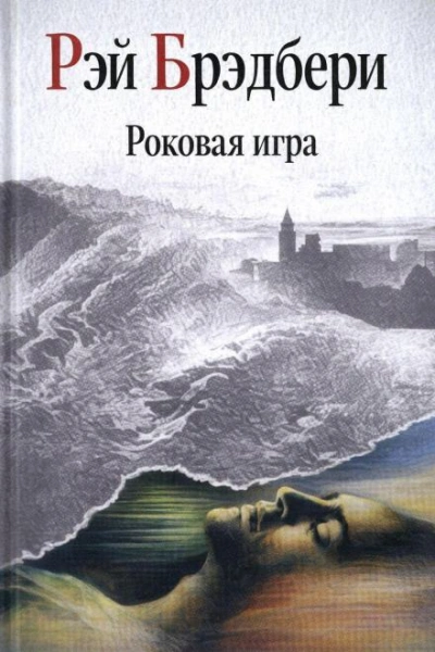 Роковая игра - Брэдбери Рэй - современные аудиокниги попаданцы мр3 слушать на лучшем сайте booksaudio-online.com