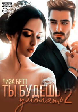 Ты будешь умолять 2 - Лиза Бетт - современные аудиокниги попаданцы мр3 слушать на лучшем сайте booksaudio-online.com