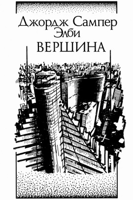 Вершина - Элби Джордж - современные аудиокниги попаданцы мр3 слушать на лучшем сайте booksaudio-online.com