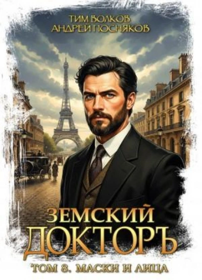 Маски и лица - Волков Тим - современные аудиокниги попаданцы мр3 слушать на лучшем сайте booksaudio-online.com