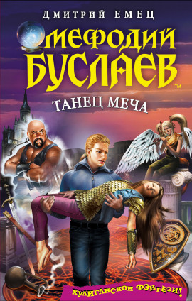 Танец меча - Дмитрий Емец - современные аудиокниги попаданцы мр3 слушать на лучшем сайте booksaudio-online.com