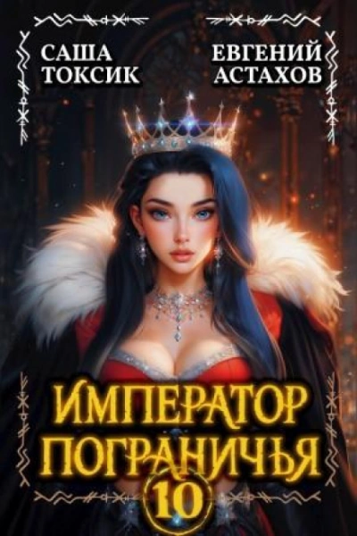 Император Пограничья 10 - Астахов Евгений - современные аудиокниги попаданцы мр3 слушать на лучшем сайте booksaudio-online.com