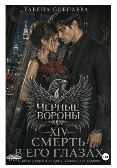 Смерть в его глазах - Соболева Ульяна - современные аудиокниги попаданцы мр3 слушать на лучшем сайте booksaudio-online.com