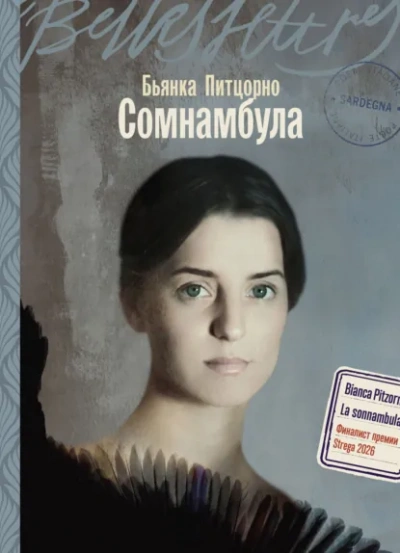 Сомнамбула - Питцорно Бьянка - современные аудиокниги попаданцы мр3 слушать на лучшем сайте booksaudio-online.com