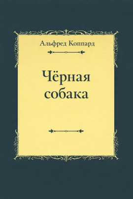 «Чёрная собака» - Альфред Коппард - современные аудиокниги попаданцы мр3 слушать на лучшем сайте booksaudio-online.com