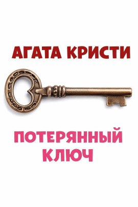 Потерянный ключ - Агата Кристи - современные аудиокниги попаданцы мр3 слушать на лучшем сайте booksaudio-online.com