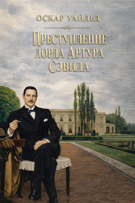 Преступление лорда Артура Сэвила - Оскар Уайльд - современные аудиокниги попаданцы мр3 слушать на лучшем сайте booksaudio-online.com