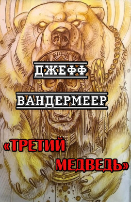 Третий Медведь - Джефф Вандермеер - современные аудиокниги попаданцы мр3 слушать на лучшем сайте booksaudio-online.com