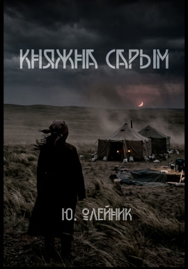Княжна Сарым - Юлия Олейник - современные аудиокниги попаданцы мр3 слушать на лучшем сайте booksaudio-online.com
