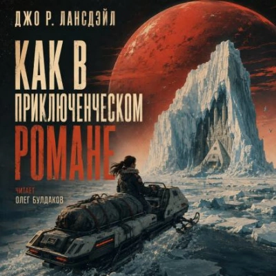 Как в приключенческом романе - Лансдейл Джо - современные аудиокниги попаданцы мр3 слушать на лучшем сайте booksaudio-online.com