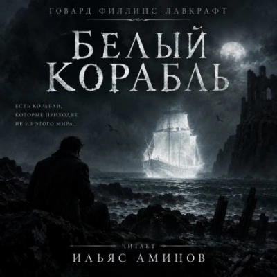 Белый корабль - Лавкрафт Говард - современные аудиокниги попаданцы мр3 слушать на лучшем сайте booksaudio-online.com