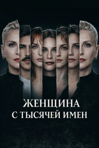 Женщина с тысячей имен - современные аудиокниги попаданцы мр3 слушать на лучшем сайте booksaudio-online.com