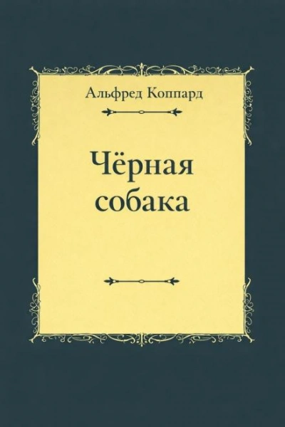 «Чёрная собака - Коппард Альфред - современные аудиокниги попаданцы мр3 слушать на лучшем сайте booksaudio-online.com