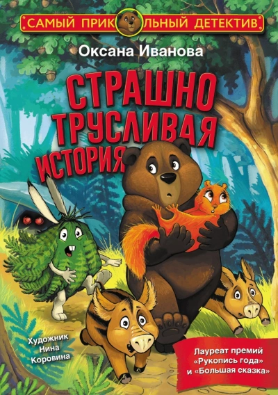 Страшно трусливая история - Иванова-Неверова Оксана - современные аудиокниги попаданцы мр3 слушать на лучшем сайте booksaudio-online.com