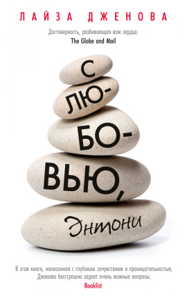 С любовью, Энтони - Лайза Дженова - современные аудиокниги попаданцы мр3 слушать на лучшем сайте booksaudio-online.com