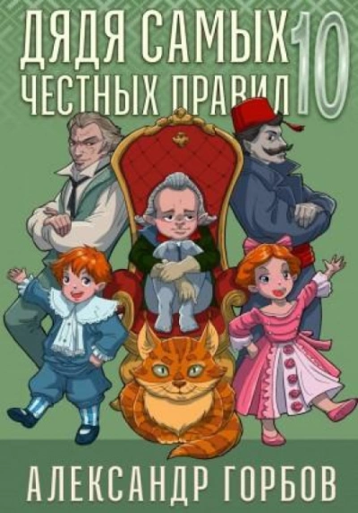 Дядя самых честных правил. Книга 10 - Горбов Александр - современные аудиокниги попаданцы мр3 слушать на лучшем сайте booksaudio-online.com