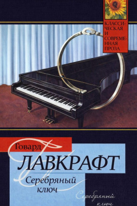 Серебряный Ключ - Говард Лавкрафт - современные аудиокниги попаданцы мр3 слушать на лучшем сайте booksaudio-online.com