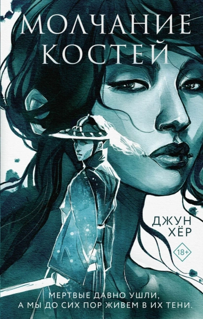 Молчание костей - Хёр Джун - современные аудиокниги попаданцы мр3 слушать на лучшем сайте booksaudio-online.com
