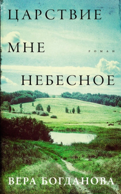 Царствие мне небесное - Богданова Вера - современные аудиокниги попаданцы мр3 слушать на лучшем сайте booksaudio-online.com