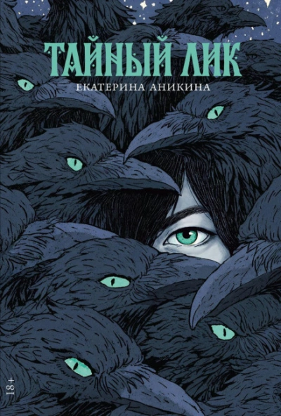 Тайный лик - Аникина Екатерина - современные аудиокниги попаданцы мр3 слушать на лучшем сайте booksaudio-online.com